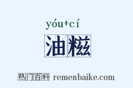 油糍是什么意思的图片